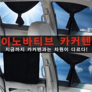 이노바티브 카커텐차량햇빛가리개 차량커 자동차커 용품 인테리어 튜닝 실내 커튼 용커튼