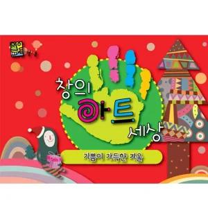 창의아트세상-기쁨이 가득한 겨울 연령 - 5세 9세활동스케치북 꾸미기 초등교구 나만의 단체미술 어린이집