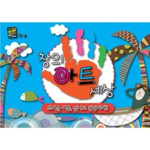 창의아트세상 - 뜨거운 여름 신나고 건강하게 연령 5세9세활동스케치북 꾸미기 초등교구 나만의 단체미술