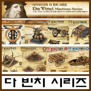 다빈치장갑차 외륜선 시계 자동차 기중기 헬리콥터 아치브릿지