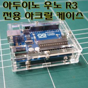 [파츠키츠] 아두이노 우노 R3 전용 아크릴 케이스