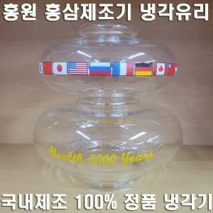 홍원 홍삼제조기 냉각유리 냉각기 순우리인삼 건강5000년 적삼제조기 건강오천년 부속품 오래갈전자