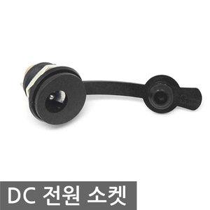 DC 전원 소켓 5.5x2.1mm 충전잭 DC022 방수 코드 파워