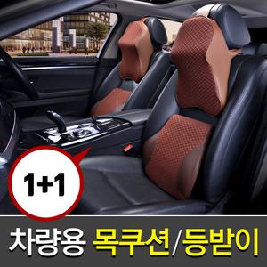(( 1+1 핫딜 )) 차량용 기능성 목쿠션 / 허리쿠션