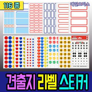 견출지/라벨/스티커/원/하트/별/눈/홀로그램/분류라벨 사무용품 오피스용품
