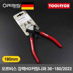 오르비스 강력HD 커팅 니퍼 180mm 독일제 36-180-2022