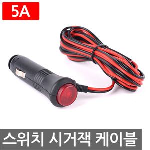 시거잭 스위치 케이블 5A 수컷 시거소켓 12V 24V DIY