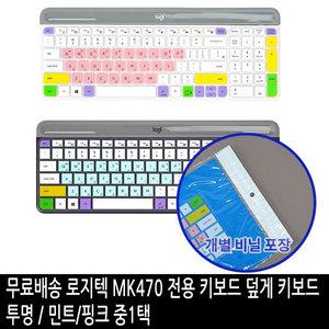 무료 로지텍 MK470 / K470 컬러 전용 키보드 덮게 키스킨