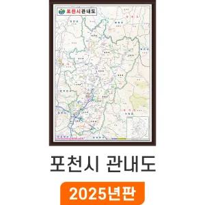 포천시 관내도 / 액자(小) 소형 79x110cm - 최신판 포천시지도 행정 도로 여행 전도 경기도 포천 지도 지도코리아