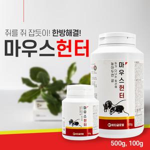 마우스헌터 500g 놓아두는 쥐약 쥐퇴치 블럭 생쥐 방제 방역 쥐똥 박멸 혈액응고제 비티글로벌