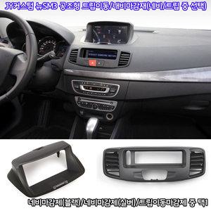 JY커스텀 뉴SM3 내비게이션 매립마감제(트립일체형)/트립이동마감제(공조형) 중택1(색상선택)