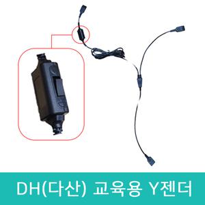 DH(다산) 헤드셋 전용 교육용 Y자형 연결젠더 연결코드 콜센터 상담용