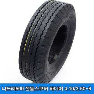 나드리500 전동스쿠터 타이어 장애인스쿠터 타이어 4.10/3.50-6 검정