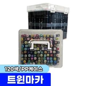 [문구채널] 터치 트윈마카 120색 (PP케이스)
