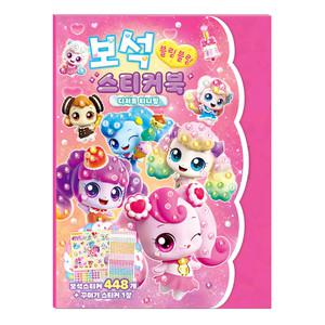 새콤달콤 캐치 티니핑 보석 스티커북 디저트