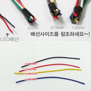 led배선모음전/LED작업배선/1색배선/4색배선/2색배선/10색배선/다이용전선/다이배선/전선/LED배선