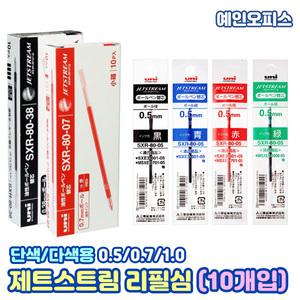 제트스트림 리필심 (10개입) 0.5 0.7 1.0 단색 다색 볼펜리필심 볼펜심 SXR-5 SXR-7 SXR-10 SXR-80 