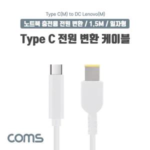 USB 3.1 Type C 노트북 전원 변환 케이블 1.5M PD to DC Lenovo 레노버 충전젠더 White
