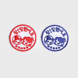 참잘했어요 와펜 브로치 칭찬 도장 스템프 자수 패치 에코백꾸미기