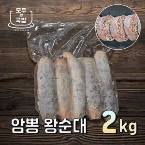 모두의국밥 암뽕왕순대 2kg 순대국밥재료 분식집 전문점 백암병천진순대 돼지머리 돈두부산물