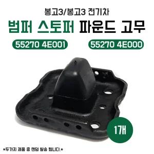 55270 4E001 봉고3 봉고3전기차 범퍼스토퍼 파운드 고무 스토퍼범퍼 순정호환 국산 55270 4E000 랜덤발송 낱개1개