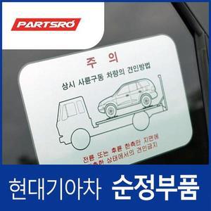 [현대모비스]순정 SUV 4륜(4WD) 견인 경고 스티커 라벨