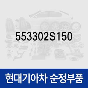 [현대모비스]리어 쇼바 마운트 마운팅 (리어 브라켓) (553302S150) K7 VG, 그랜저 HG, 스포티지 SL, 아...