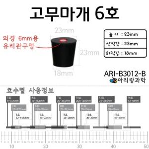 2P 6호 6mm 유리관 구멍 고무마개 플라스크 시험관 캡