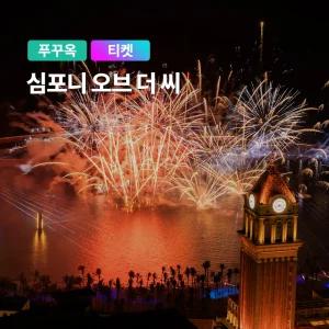 [푸꾸옥] 고스트트래블 심포니오브더씨 티켓 입장권