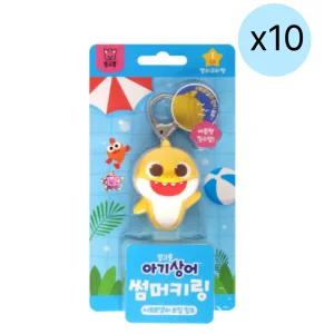 아텍스 아기상어 썸머키링 어린이집 생일 답례품 10ea BNS