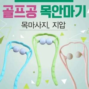 목안마기 [골프공목안마기] 목안마기 어깨안마기 휴대용안마기 골프공안마기 마사지기 목마사지기 목지압기