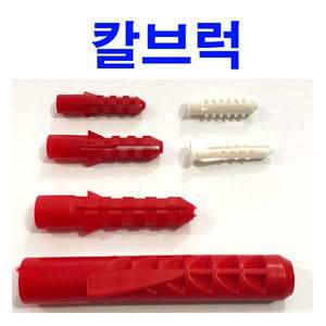 칼브럭 타격 앙카 콘크리트 석고앙카 직결피스