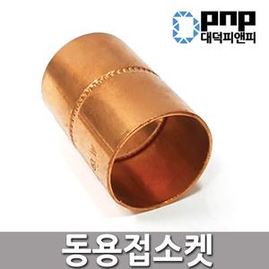 동용접소켓 6A~50A 동소켓 동관 파이프 연결 배관 부속 자재