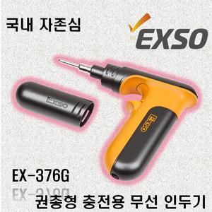 엑소 EXSO 무선 충전식 권총형 인두기 EX-376G