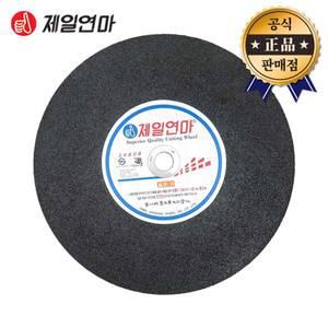 제일연마 절단석 A-14 철재용 1PCS 고속절단기용 355mm 고속절단기날