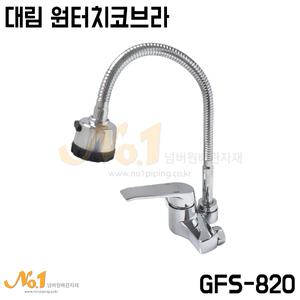넘버원-[대림] 원터치 코브라씽크(GFS-820) - 싱크대수전