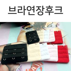 [브라연장후크 둘레사이즈연장]/브라연결고리/브레지어끈/2단/3단/둘레/익스텐더