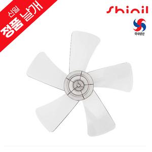 신일 정품 국내생산 좌석용 선풍기날개 교체용 부속품 14인치 5엽 SIF-14RAS / SIF-M14HMR / SIF-14SDY / SIF-14RCYC / SIF-D14HNR / SIF-148RC