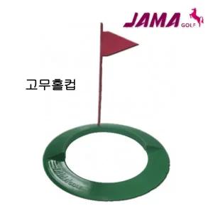 자마골프 JAMA 골프 고무홀컵 퍼팅연습용 (정품)