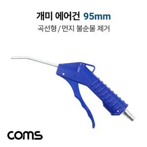 Coms 개미 에어건 95mm 노즐 공기 압축 에어 청소건 컴프레셔 스프레이건 먼지 불순물/차량/공구/청소기/