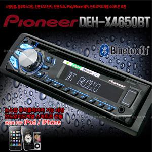 파이오니아 DEH-X4650BT, USB지원/블루투스/아이폰호환/MP3/CD-R/RW/전/후면AUX