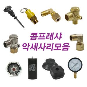 콤프레샤 악세사리모음/탑스타/콤프부품/L보/압력게이지/체크밸브/동관/콘덴샤/공구장터