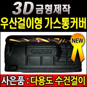 LPG가스통커버 트렁크가리개 K5 K7 쏘나타 그랜져HG 로체 SM5 토스카