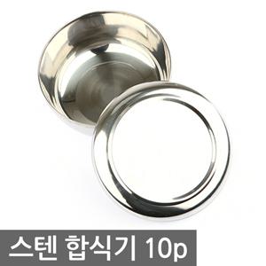 스테인레스 합식기 (10P) 공기 밥공기 배달용 업소용 식기 그릇 스텐 캠핑용식기 주방용품