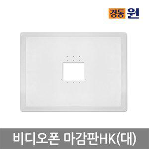[경동][경동원] 비디오폰마감판HK(대)
