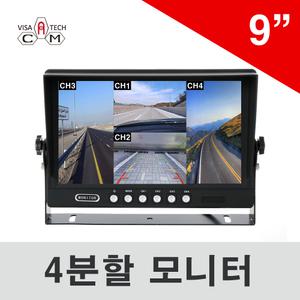 4분할모니터/카메라최대4대연결가능/분할모니터/9인치/차량용/12-24v겸용/화물차/중장비/포크레인/버스