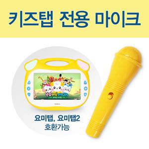 요미탭2 전용 마이크 / 추가 구매용