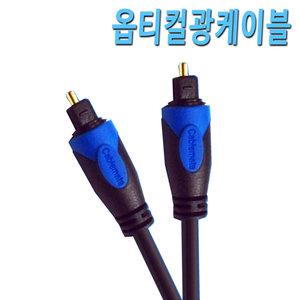 광케이블 오디오 옵티컬 디지털 광 케이블 고급형 OFC 5Ø 케이블 사운드 스피커 스테레오