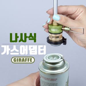 MADE IN KOREA 나사식 가스어댑터 버너/랜턴 부탄가스연결