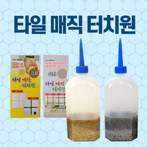 타일 매직 터치원 금펄 은펄 줄눈 시공 보수 코팅 코팅제 보수제 싱크대 씽크대 실리콘 욕실 금색 은색